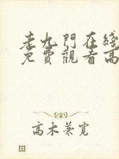 老九门在线观看免费观看高清