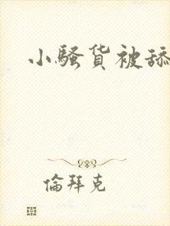 小骚货被舔