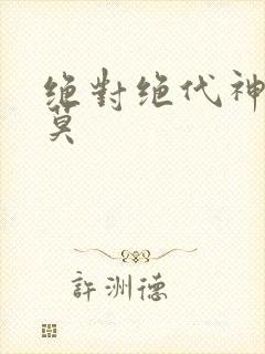 绝对绝代神主苏莫