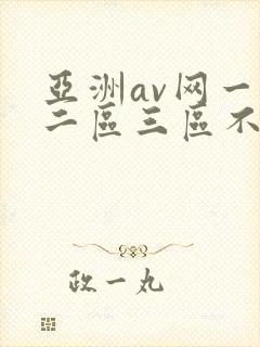 亚洲av网一区二区三区不卡