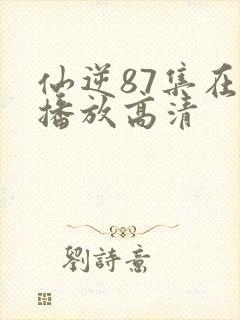 仙逆87集在线播放高清