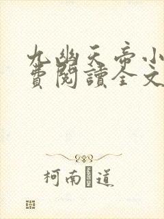 九幽天帝小说免费阅读全文