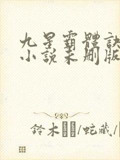 九星霸体诀龙尘小说未删版下载txt