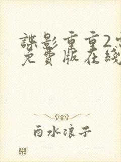 谍影重重2电影免费版在线观看