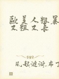 欧美人粗暴黑人又粗又长封面