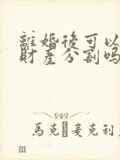 离婚后可以反悔财产分割吗?