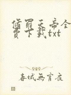 修罗天帝全文免费下载txt