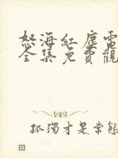怒海红尘电视剧全集免费观看2345