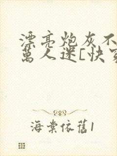 漂亮炮灰不想当万人迷[快穿]