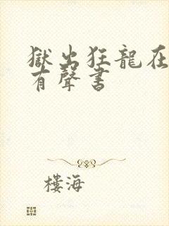 狱出狂龙在线听有声书