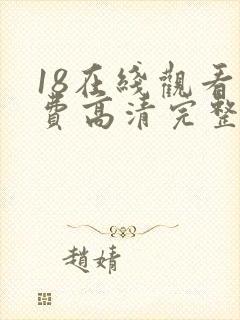 18在线观看免费高清完整版