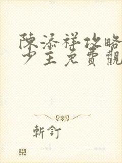 陈添祥攻略苗疆少主免费观看