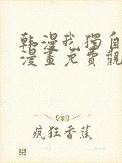 韩漫我独自升级漫画免费观看下拉式封面