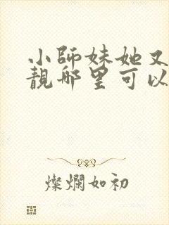 小师妹她又凶又靓哪里可以阅读封面