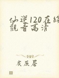 仙逆120在线观看高清封面