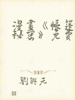 漫画《帐篷里的秘密》免费