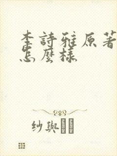 李诗雅原著结局怎么样