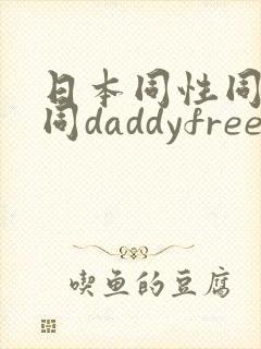 日本同性同志男同daddyfreevideo
