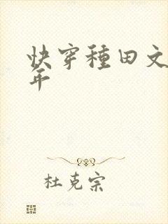快穿种田文那些年