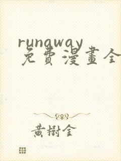 runaway免费漫画全部封面