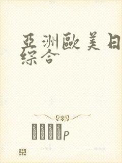 亚洲欧美日韩色综合