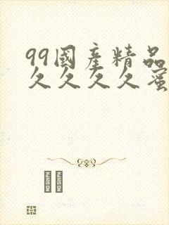 99国产精品久久久久久蜜月