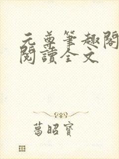 元尊笔趣阁免费阅读全文封面