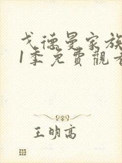 戈德曼家族 第1季免费观看完整版在线全集