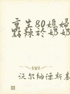 重生80媳妇有点辣于奶奶结局