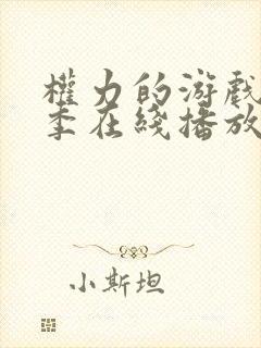 权力的游戏第一季在线播放未删减封面