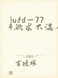 jufd—774欲求不满人妻
