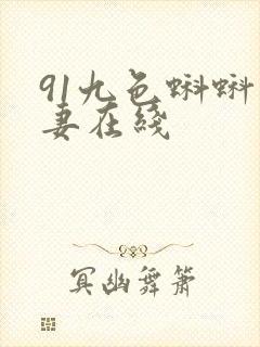 91九色蝌蚪人妻在线