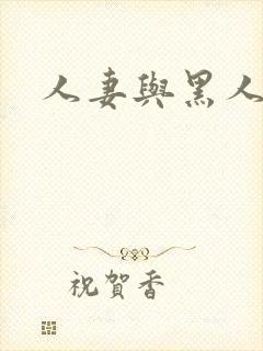 人妻与黑人做爰