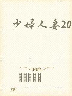 少妇人妻20p