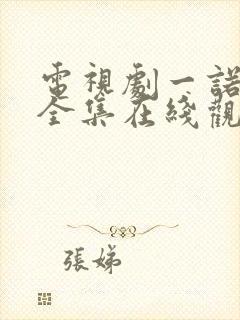 电视剧一诺无悔全集在线观看免费