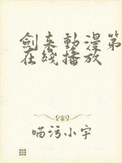 剑来动漫第二季在线播放