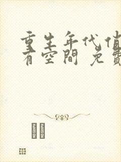 重生年代俏佳媳有空间 免费阅读