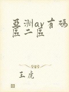亚洲av有码一区二区