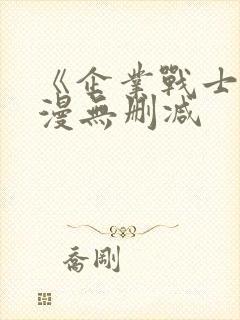 《企业战士》动漫无删减封面