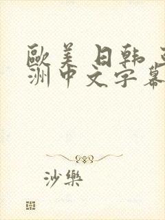 欧美 日韩 亚洲中文字幕