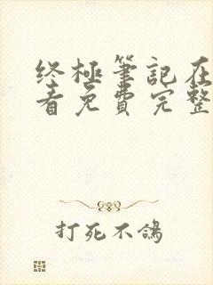 终极笔记在线观看免费完整版星辰