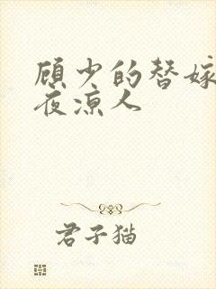 顾少的替嫁甜妻夜凉人