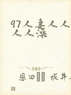 97人妻人人爽人人澡