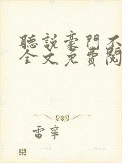 听说豪门不好嫁全文免费阅读