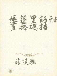 帐篷里的秘密漫画无遮挡