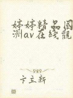 婷婷精品国产亚洲av在线观看