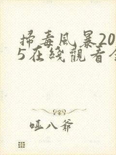 扫毒风暴2025在线观看全集高清