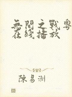 无间之战粤语版在线播放