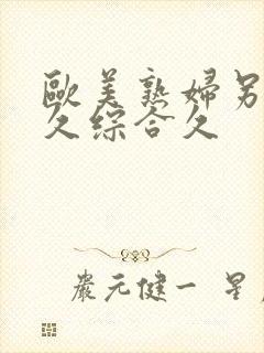 欧美熟妇另类久久综合久