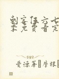 刺客伍六七第4季免费看完整版